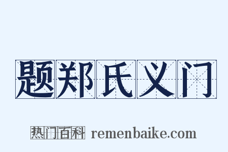 题郑氏义门是什么意思的图片
